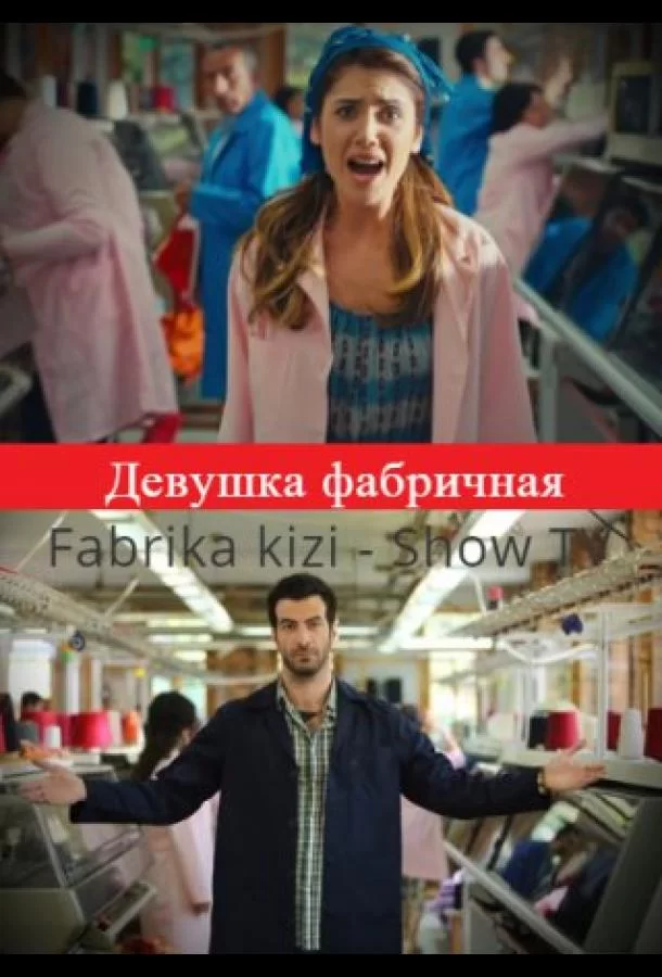 Девушка фабричная (2015) турецкий сериал