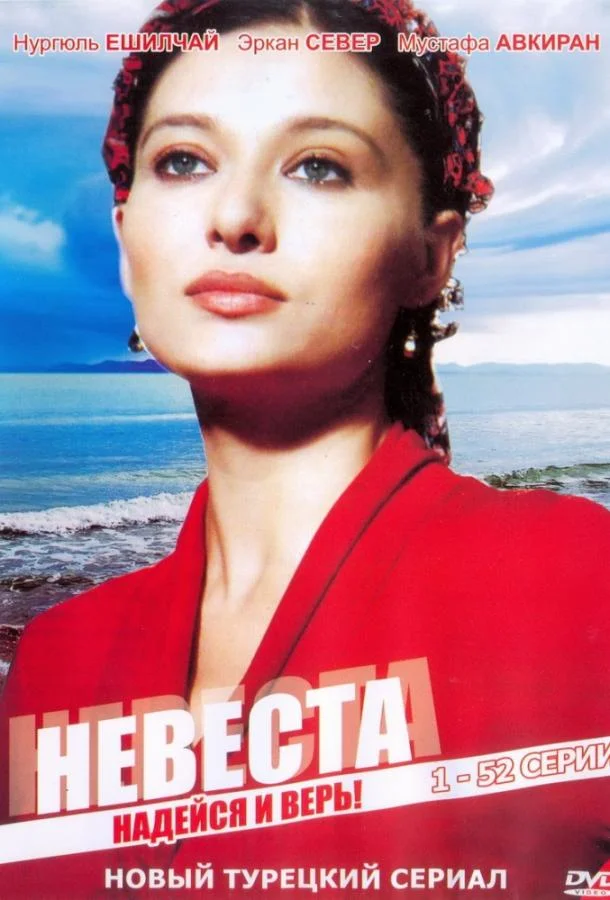 Невеста (2006)