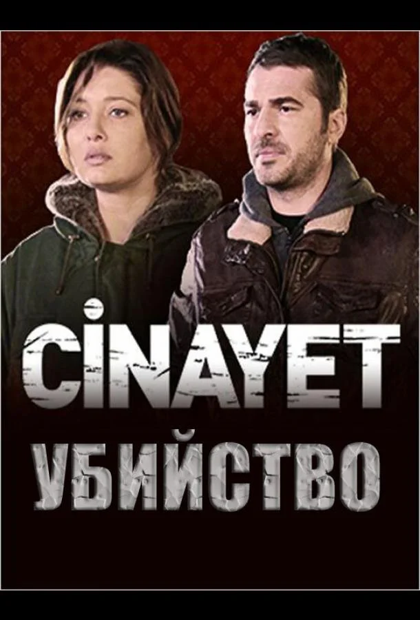 Убийство (2014) турецкий сериал