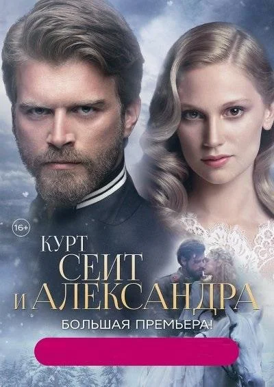 Курт Сеит и Александра (2014)