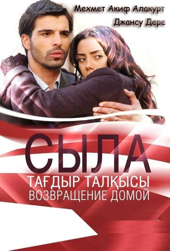 Сыла. Возвращение домой (2006) турецкий сериал