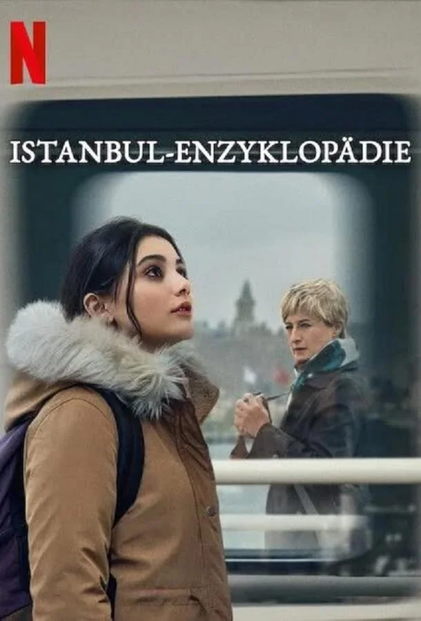 Энциклопедия Стамбула (2025)